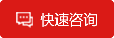 快速咨詢
